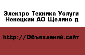 Электро-Техника Услуги. Ненецкий АО,Щелино д.